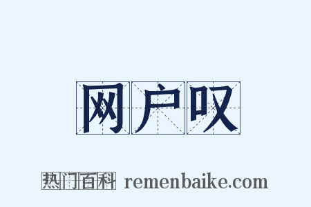 网户叹是什么意思的图片